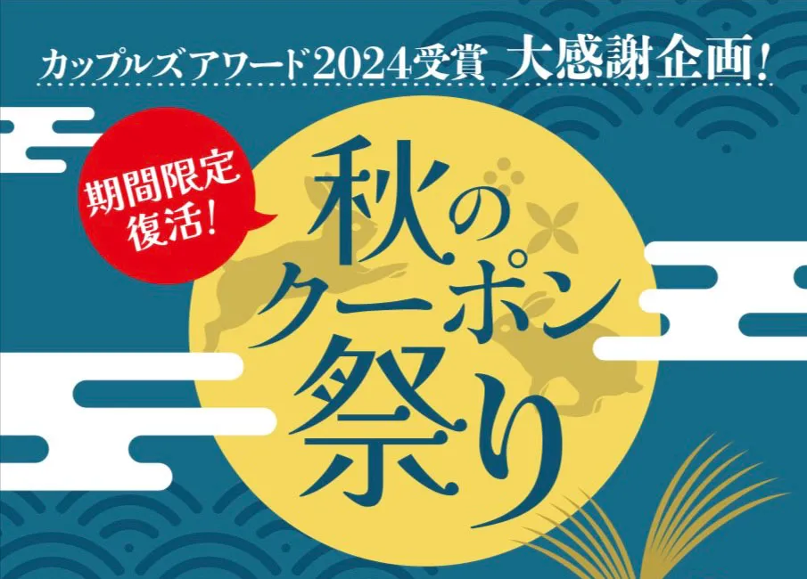 期間限定復活秋のクーポン祭り