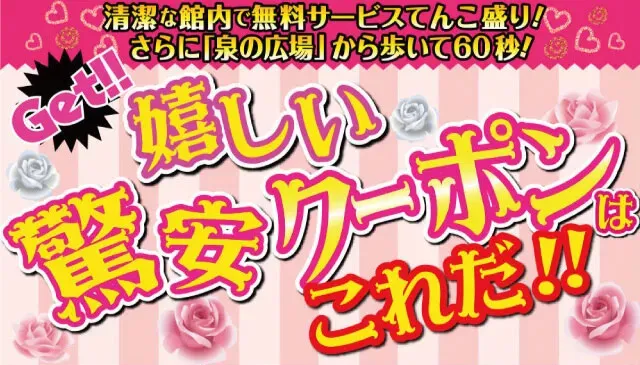 嬉しい驚安クーポンはこれだ