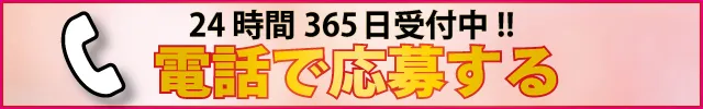 電話で応募する